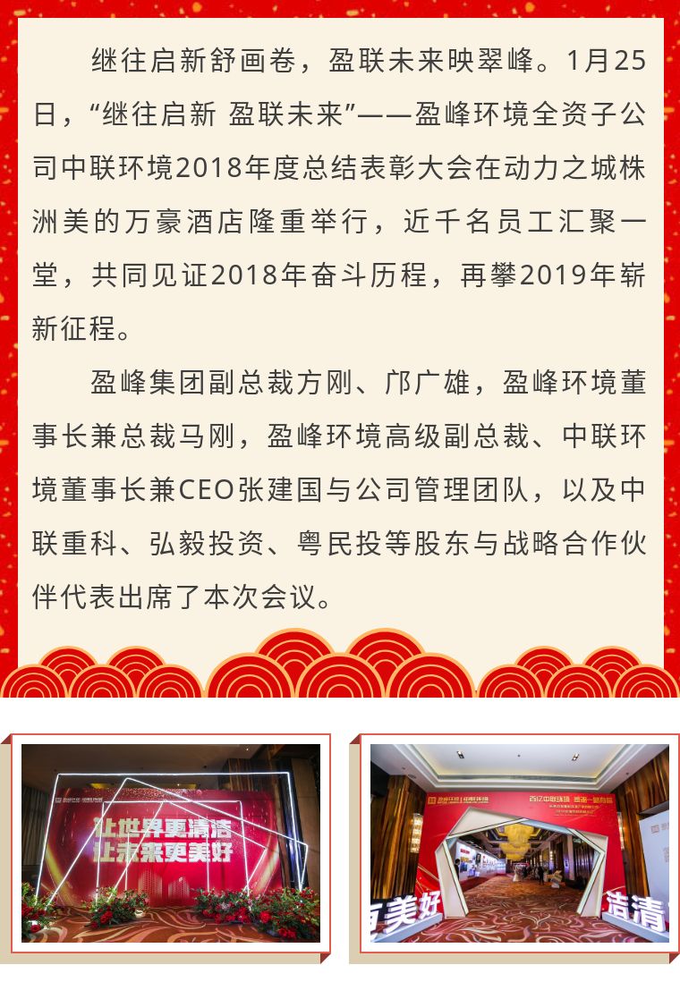 继往启新 盈联未来——中联环境2018年度总结表彰大会圆满结束！