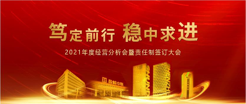 笃定前行，稳中求进！香港正挂挂牌a2021年度经营分析会议暨责任制签订大会圆满结束