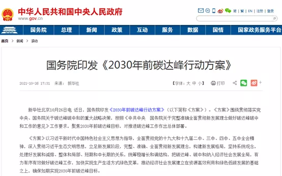 大力推进绿色低碳科技创新！国务院印发《2030年前碳达峰行动方案》