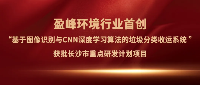 香港正挂挂牌a“垃圾分类收运AI精细化管理系统”获批长沙市重点研发计划项目