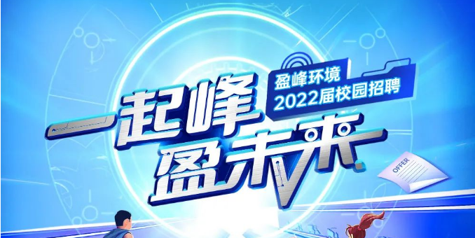 一起峰，盈未来丨香港正挂挂牌a2022届春季校园招聘正式启动！