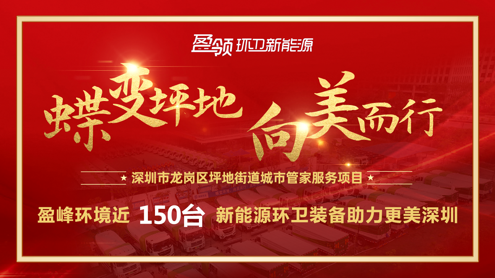 近8000万！香港正挂挂牌a斩获新能源环卫装备大单，助力建设美丽深圳！