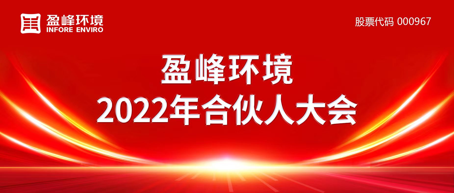 携万象美好，谱璀璨华章！香港正挂挂牌a2022年合伙人大会圆满举办